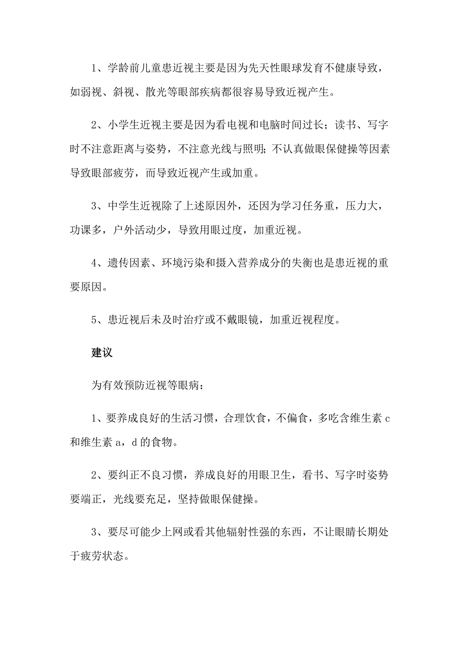 关于小学生近视原因调查报告_第2页