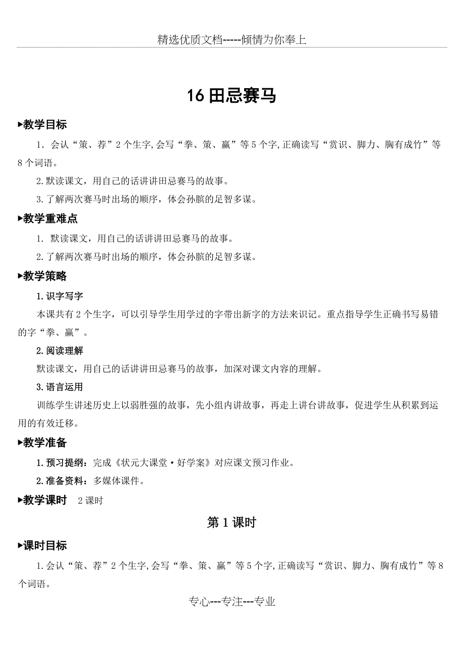 部编版五年级语文下册-16-田忌赛马【教案】(共7页)_第1页