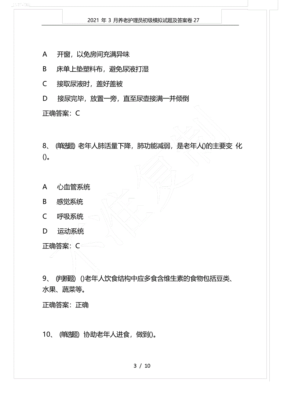 2021年3月养老护理员初级模拟试题及答案卷27_第3页