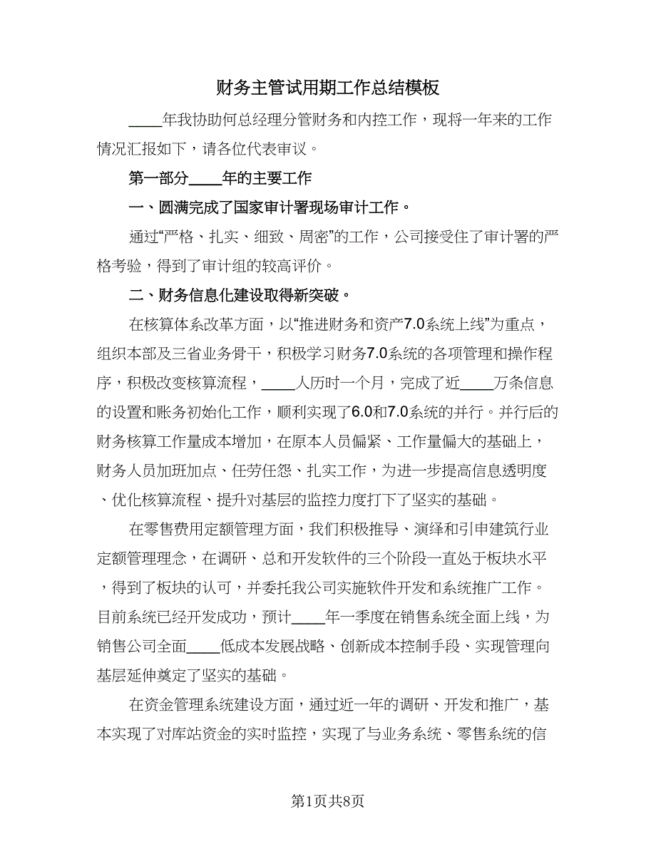 财务主管试用期工作总结模板（4篇）.doc_第1页