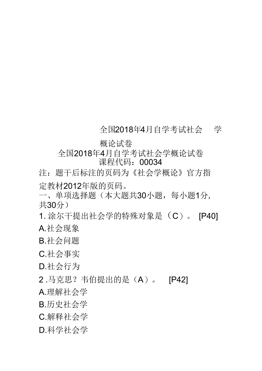 全国2018年4月自学考试社会学概论试卷_第2页