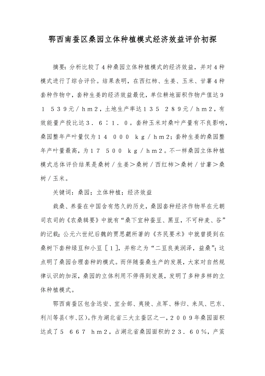 鄂西南蚕区桑园立体种植模式经济效益评价初探_第1页