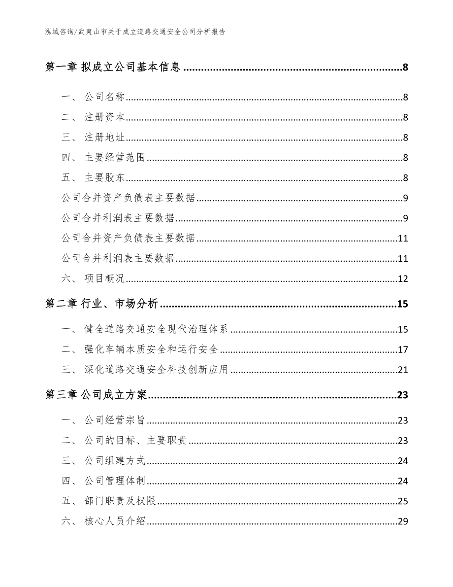 武夷山市关于成立道路交通安全公司分析报告（参考模板）_第3页