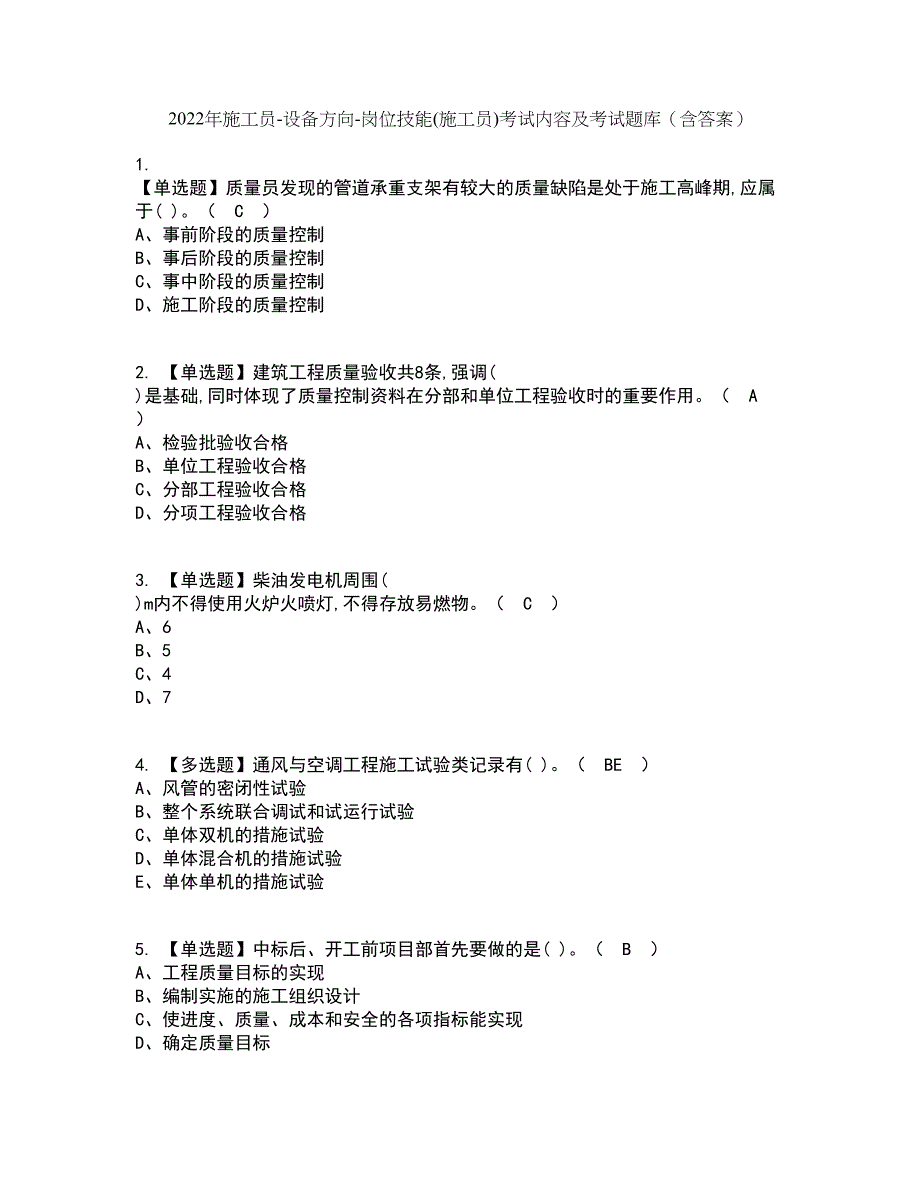 2022年施工员-设备方向-岗位技能(施工员)考试内容及考试题库含答案参考32_第1页