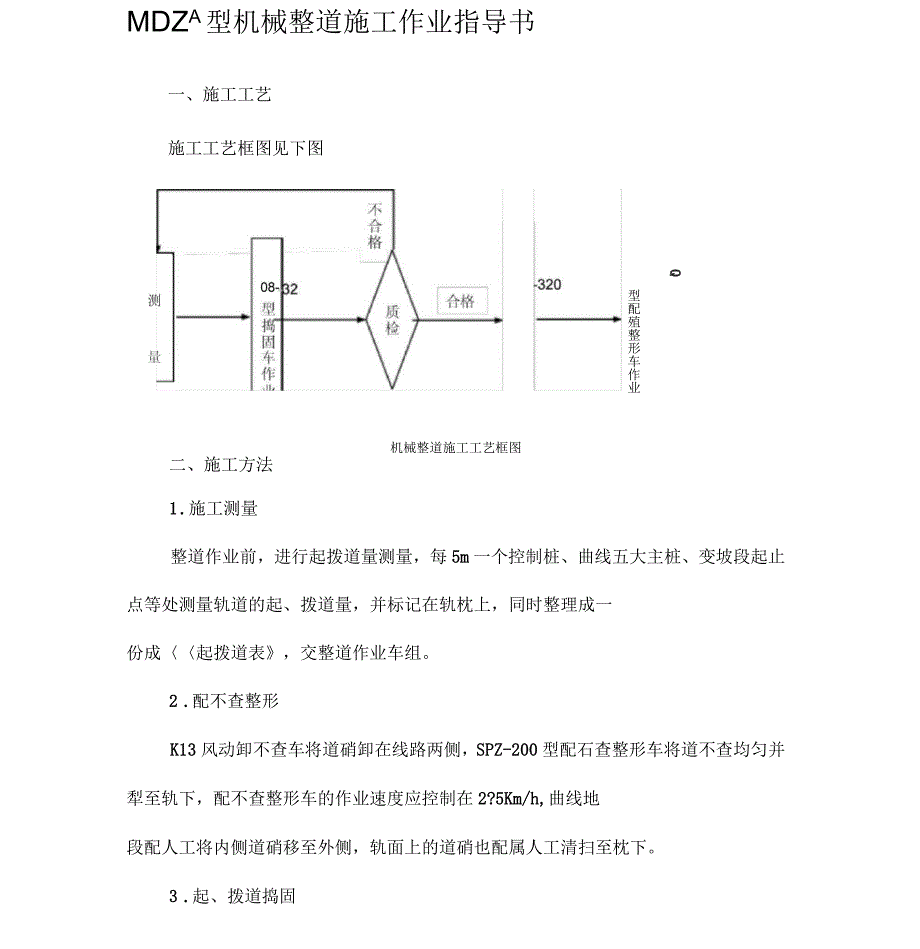 MDZ大型机械整道施工作业指导书完13_第1页