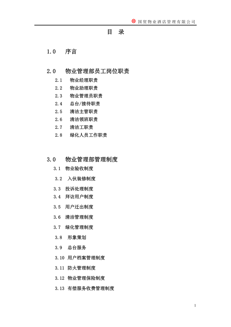 北京国贸物业管理部手册(86P)_第2页