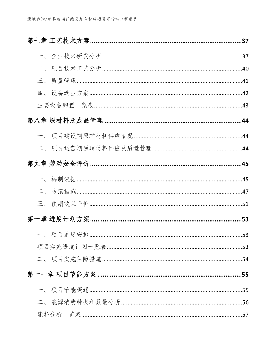 费县玻璃纤维及复合材料项目可行性分析报告_第4页