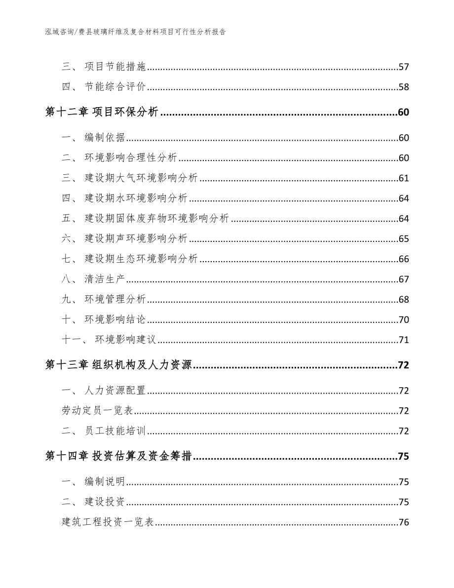 费县玻璃纤维及复合材料项目可行性分析报告_第5页