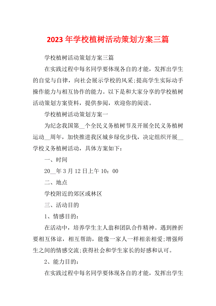 2023年学校植树活动策划方案三篇_第1页