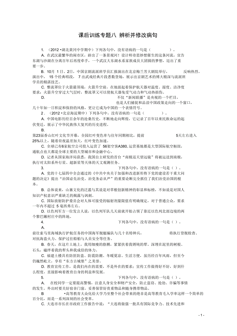 (完整word版)(课标版)2013年高考语文总复习专题八辨析并修改病句练习_第1页
