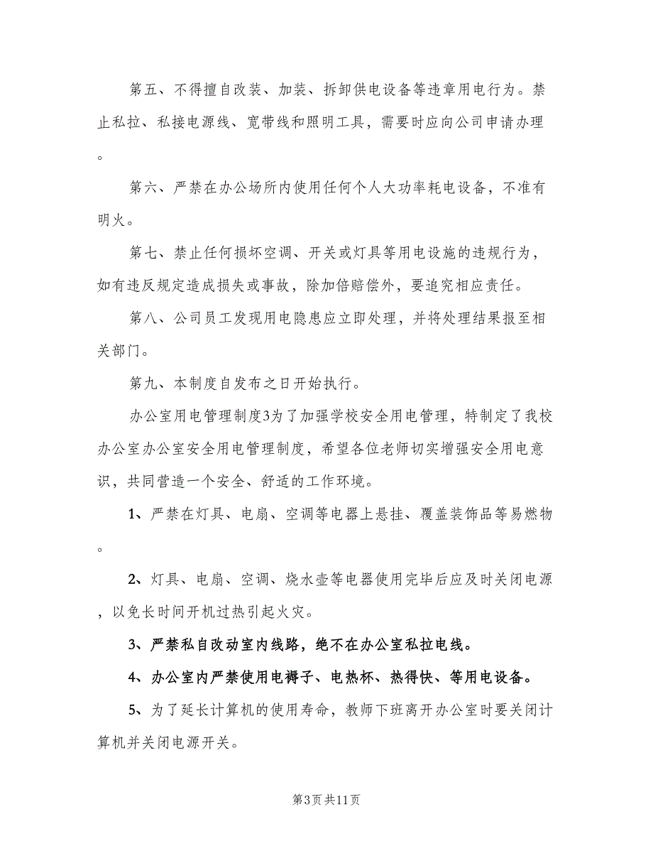 办公室用电管理制度范本（3篇）_第3页