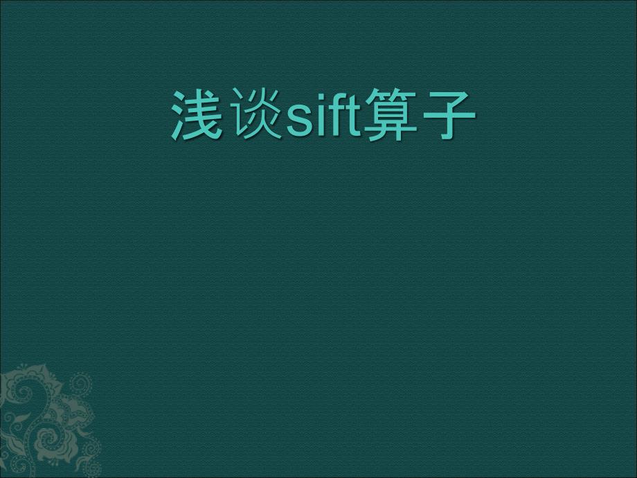 浅谈sift算子_第2页