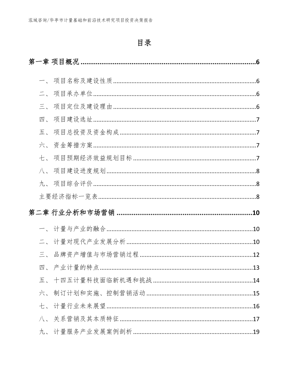 华亭市计量基础和前沿技术研究项目投资决策报告参考模板_第1页