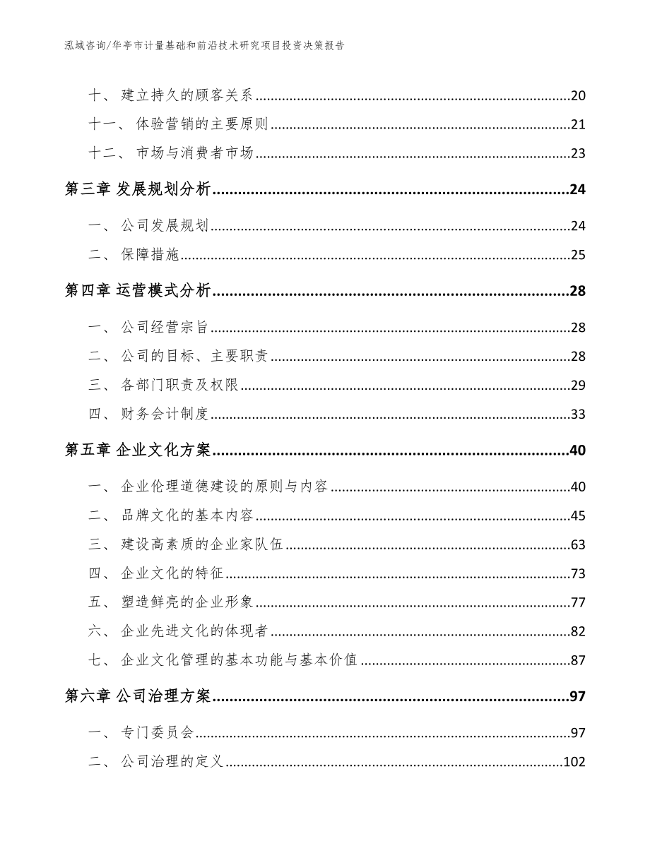 华亭市计量基础和前沿技术研究项目投资决策报告参考模板_第2页