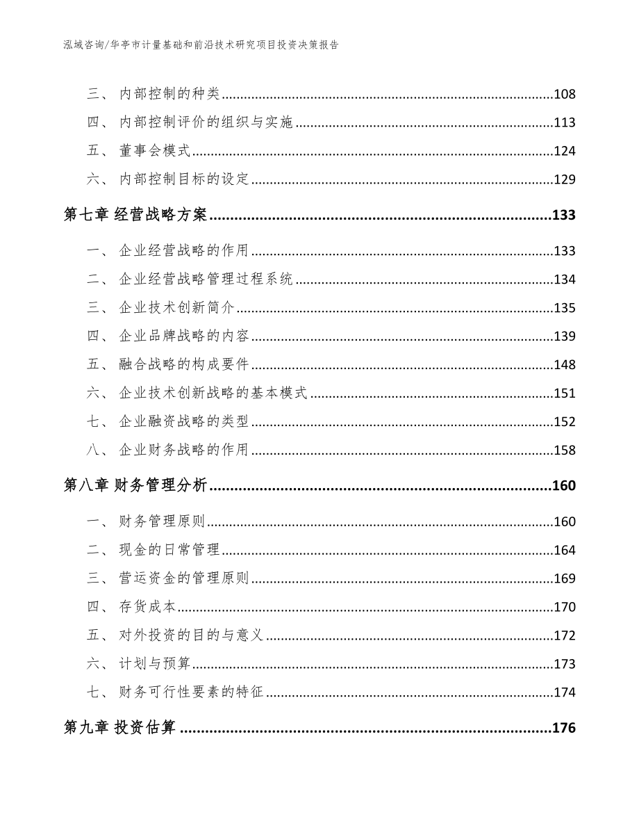 华亭市计量基础和前沿技术研究项目投资决策报告参考模板_第3页