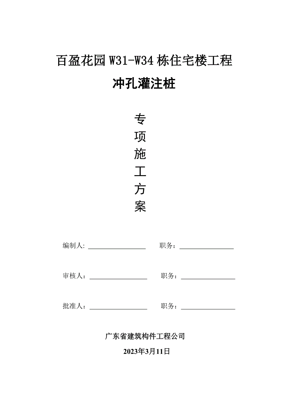 冲孔灌注桩施工方案_第1页