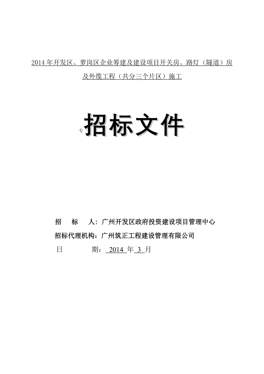 开发区萝岗区企业筹建及建设项目开关房路灯隧_第1页