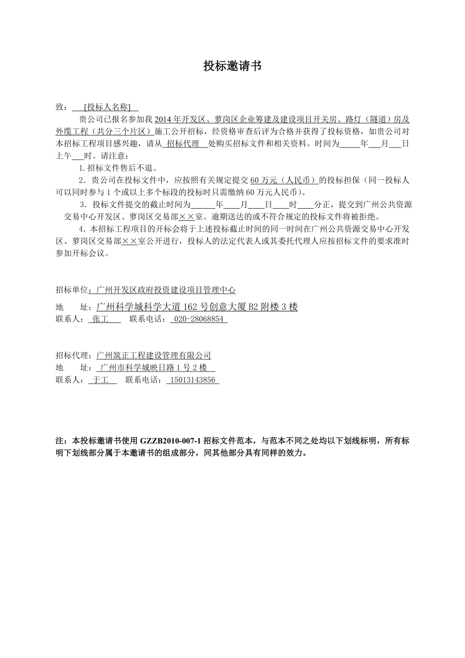 开发区萝岗区企业筹建及建设项目开关房路灯隧_第3页