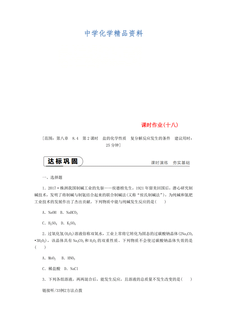 精品九年级化学下册第八章常见的酸碱盐8.4常用的盐第2课时盐的化学性质复分解反应发生的条件课时作业十八粤教版_第1页