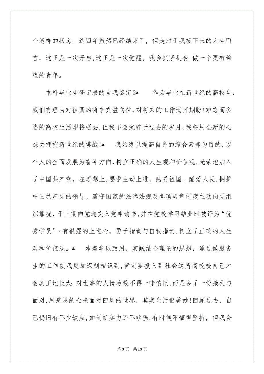 本科毕业生登记表的自我鉴定_第3页