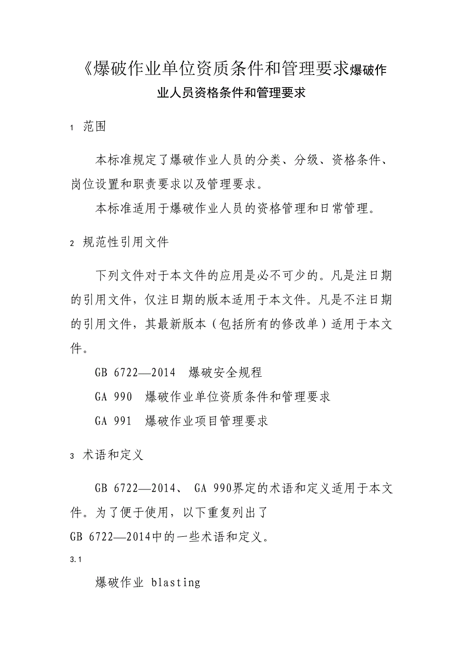 爆破作业单位资质条件和管理要求爆破作业人员资格条件和管理要求_第1页