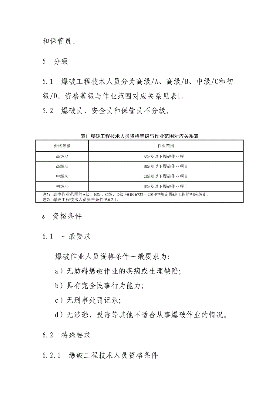 爆破作业单位资质条件和管理要求爆破作业人员资格条件和管理要求_第3页