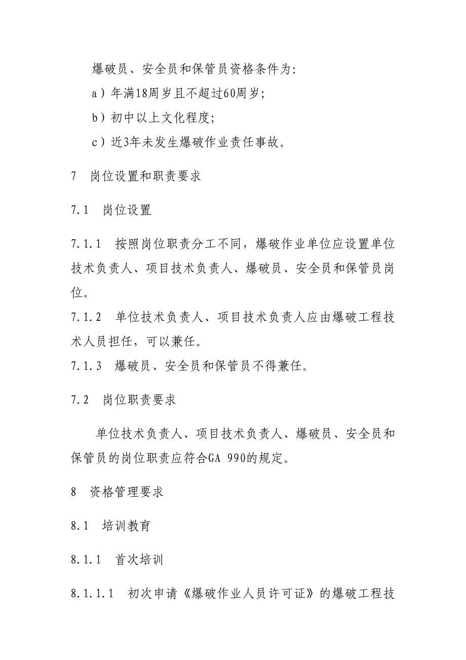 爆破作业单位资质条件和管理要求爆破作业人员资格条件和管理要求_第5页