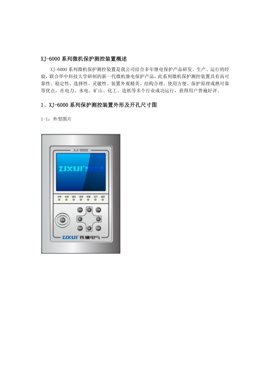 XJ6000微机综合保护装置说明书V1.0_第3页