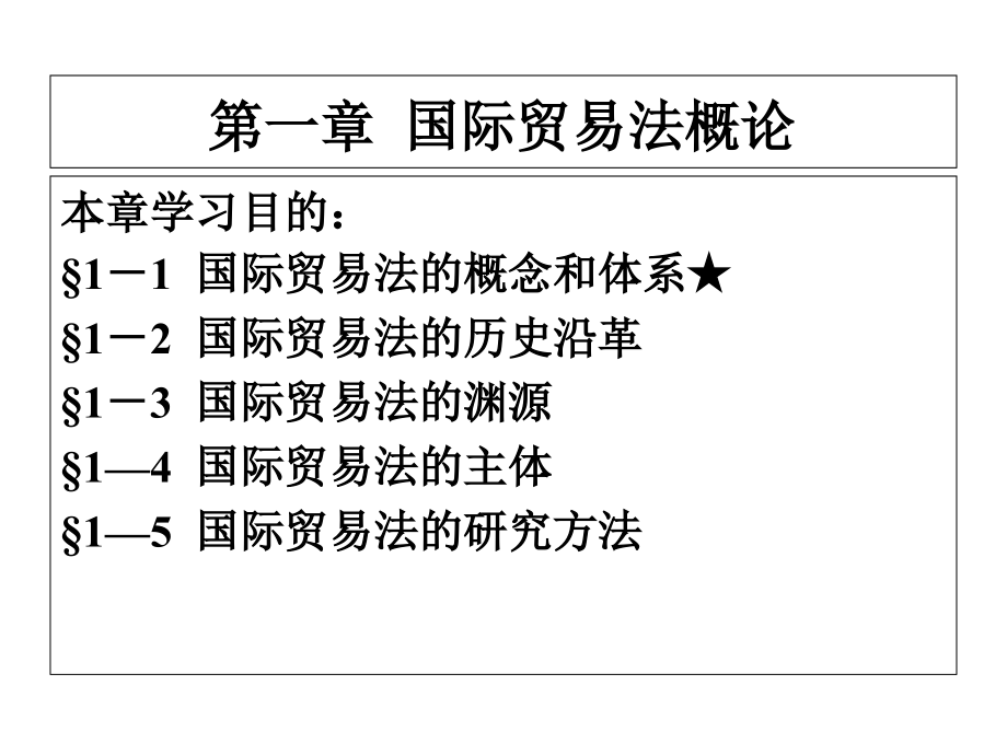 国际贸易法全套课件_第2页