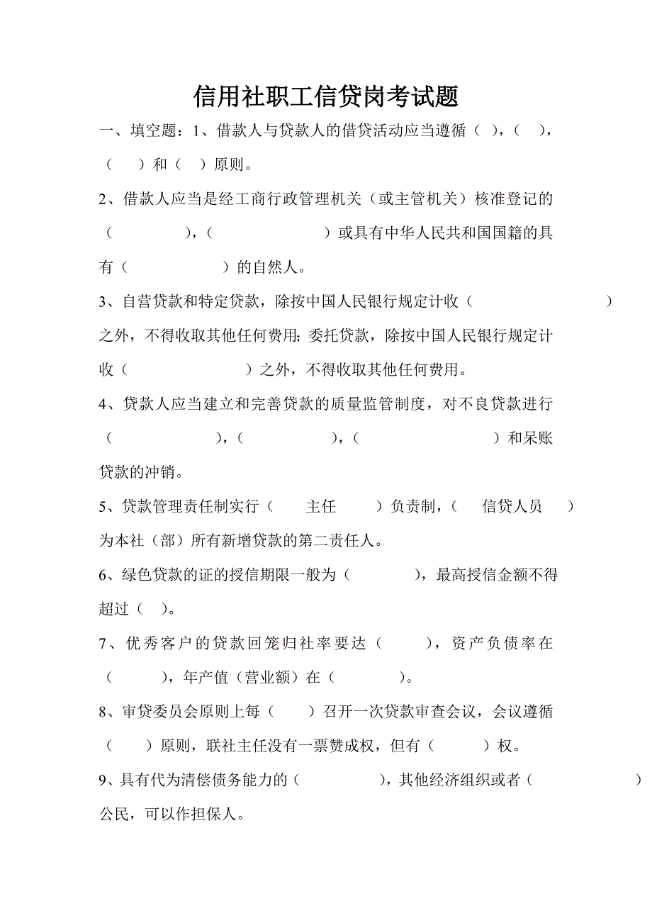 信用社职工信贷岗考试题_第1页