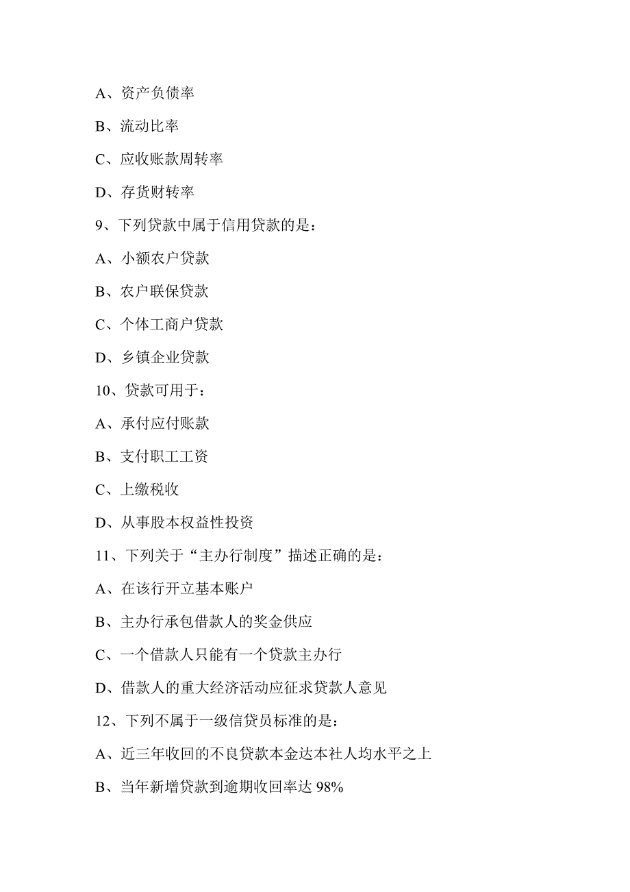 信用社职工信贷岗考试题_第4页