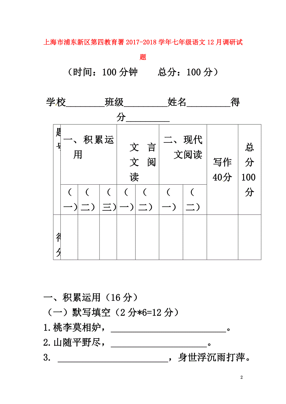 上海市浦东新区第四教育署2021学年七年级语文12月调研试题沪教版五四制_第2页