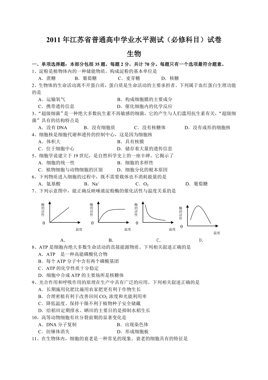 1103学业水平测试生物试题2_第1页