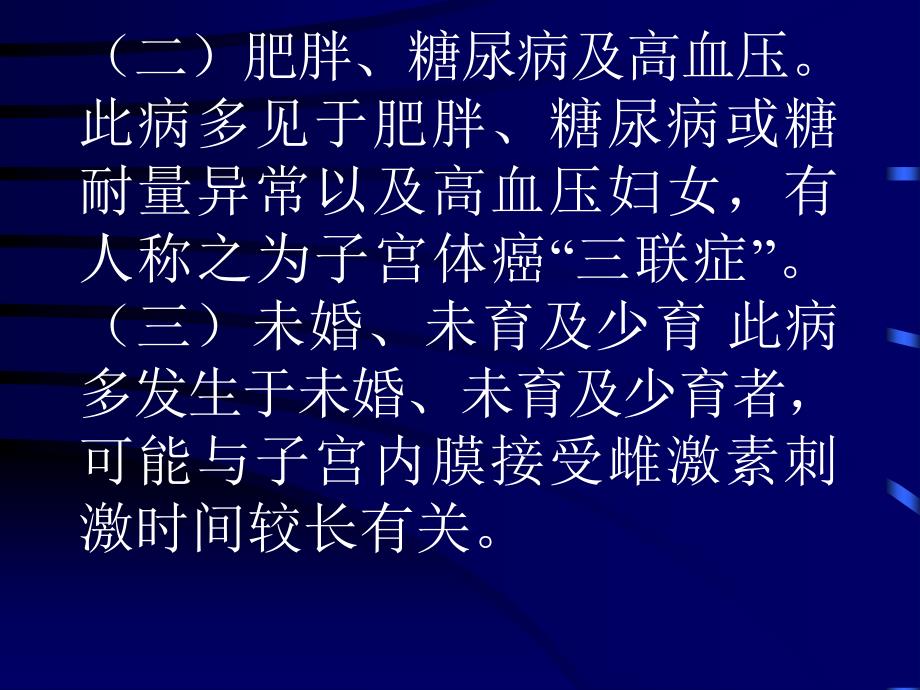 子宫内膜癌子宫体癌子宫内膜发生的癌大多数为腺癌_第3页