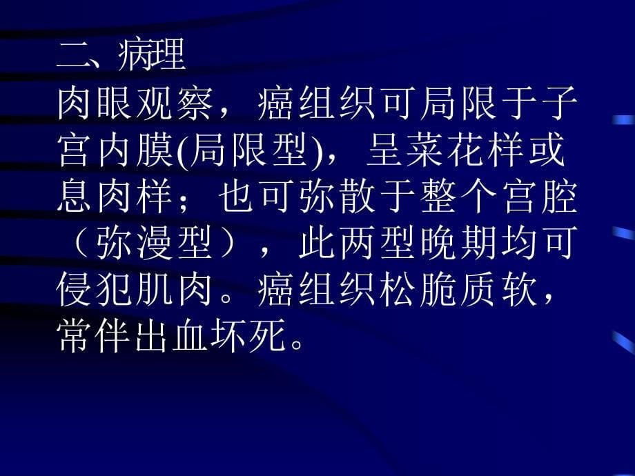 子宫内膜癌子宫体癌子宫内膜发生的癌大多数为腺癌_第5页