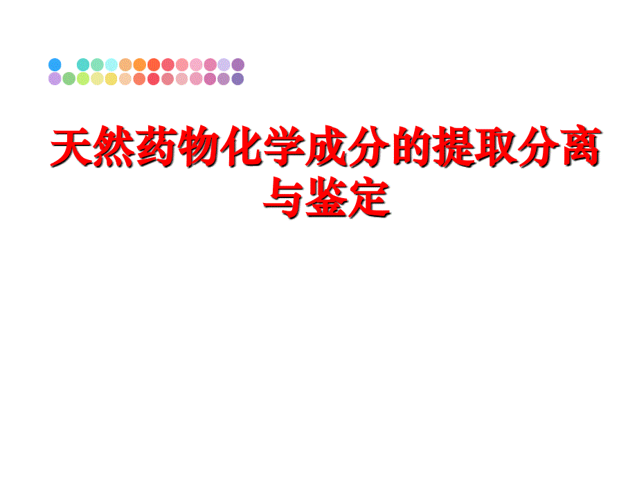 最新天然药物化学成分的提取分离与鉴定ppt课件_第1页