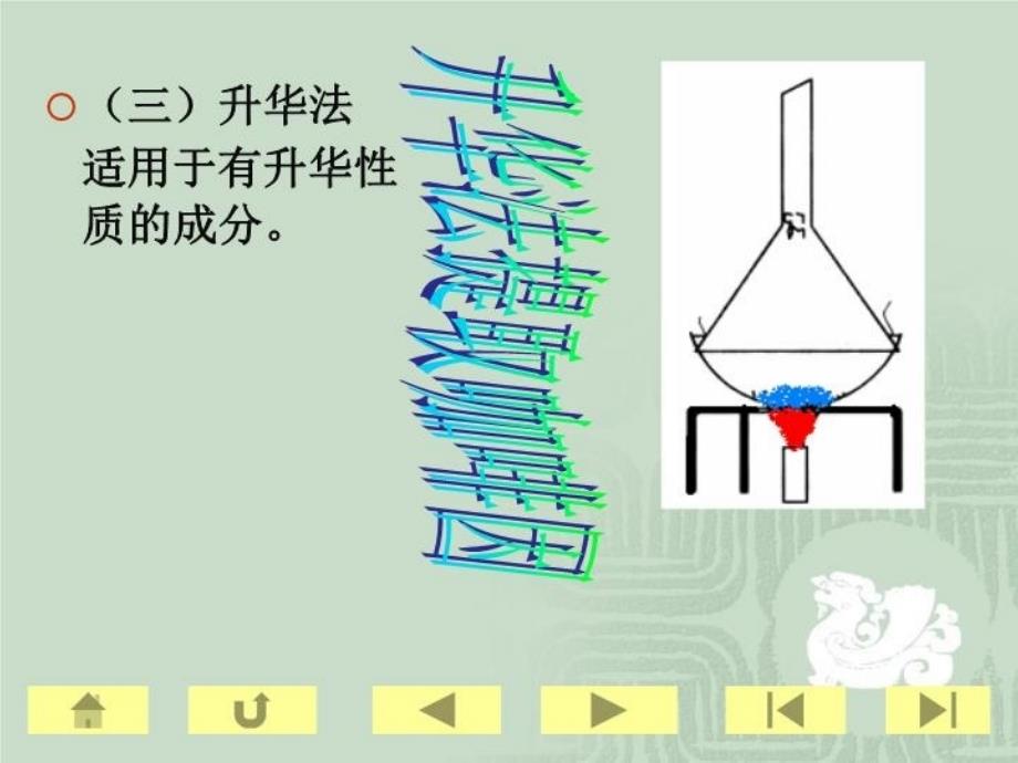 最新天然药物化学成分的提取分离与鉴定ppt课件_第4页