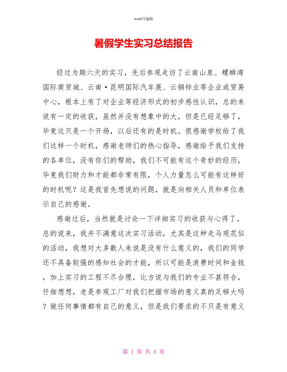 暑假学生实习总结报告_第1页