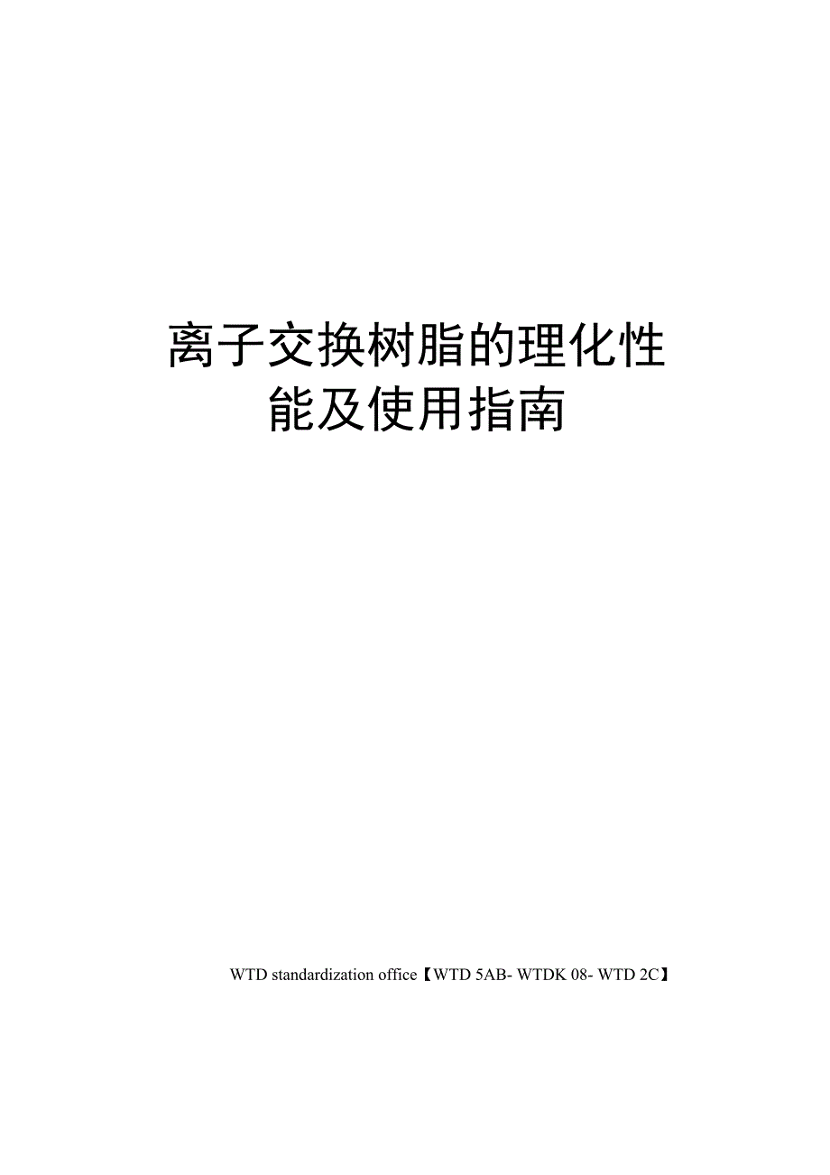 离子交换树脂的理化性能及使用指南_第1页