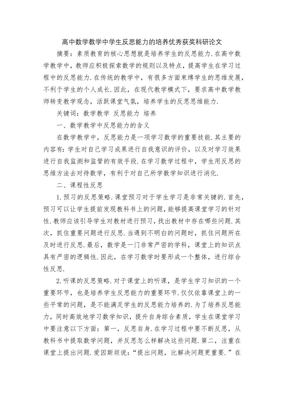 高中数学教学中学生反思能力的培养优秀获奖科研论文_第1页