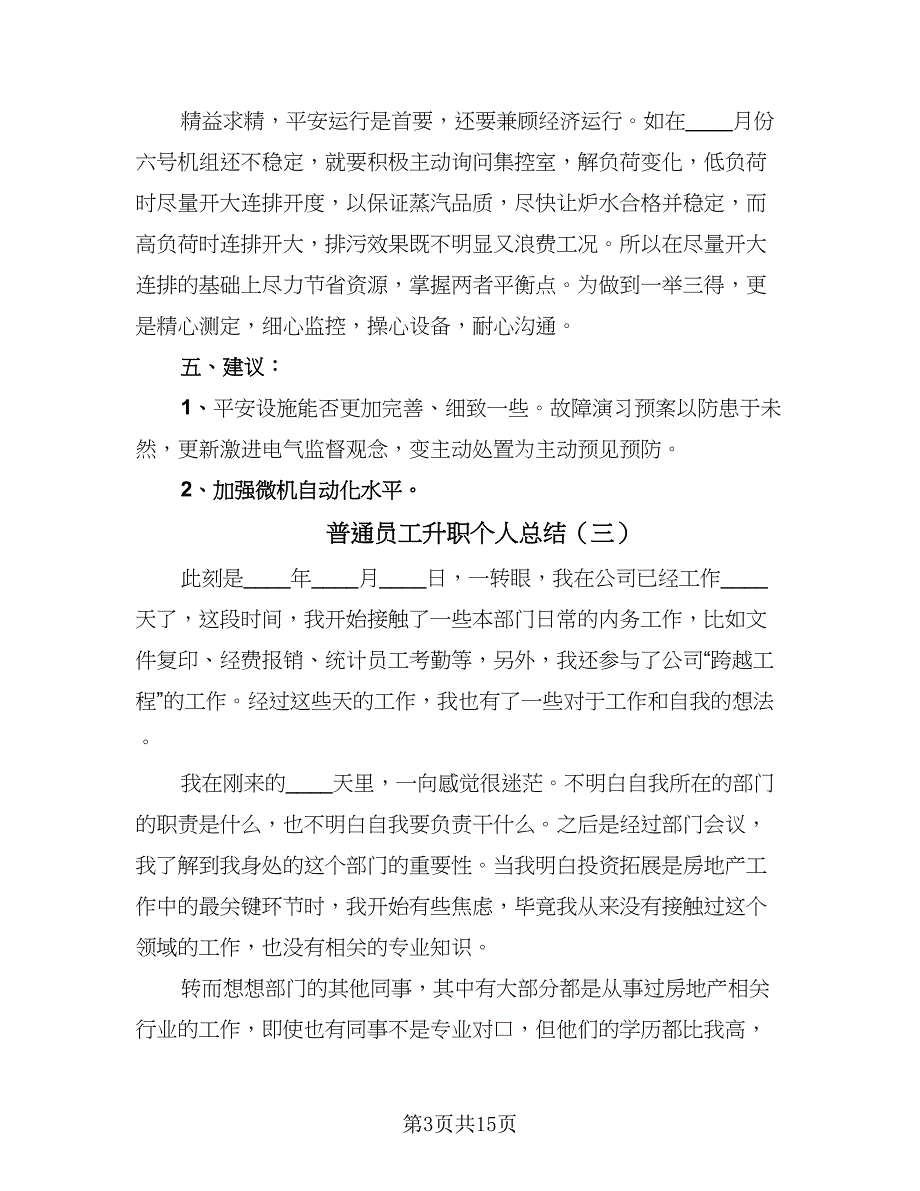 普通员工升职个人总结（8篇）_第3页