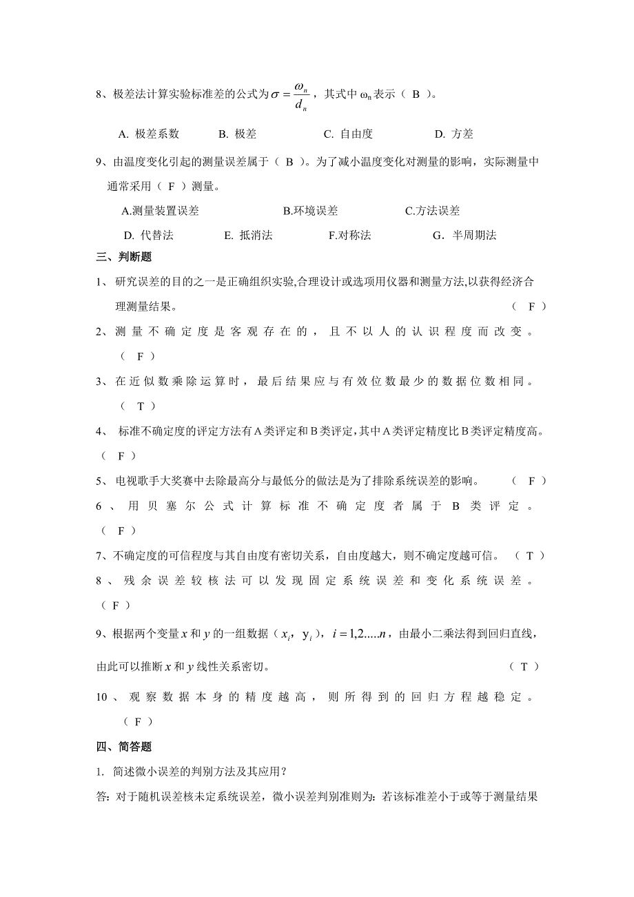 《误差理论与数据处理》考试题型_第2页