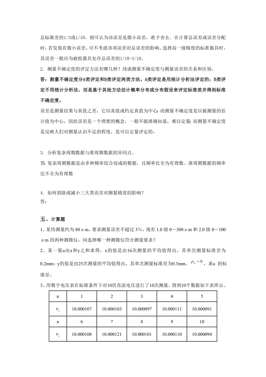 《误差理论与数据处理》考试题型_第3页