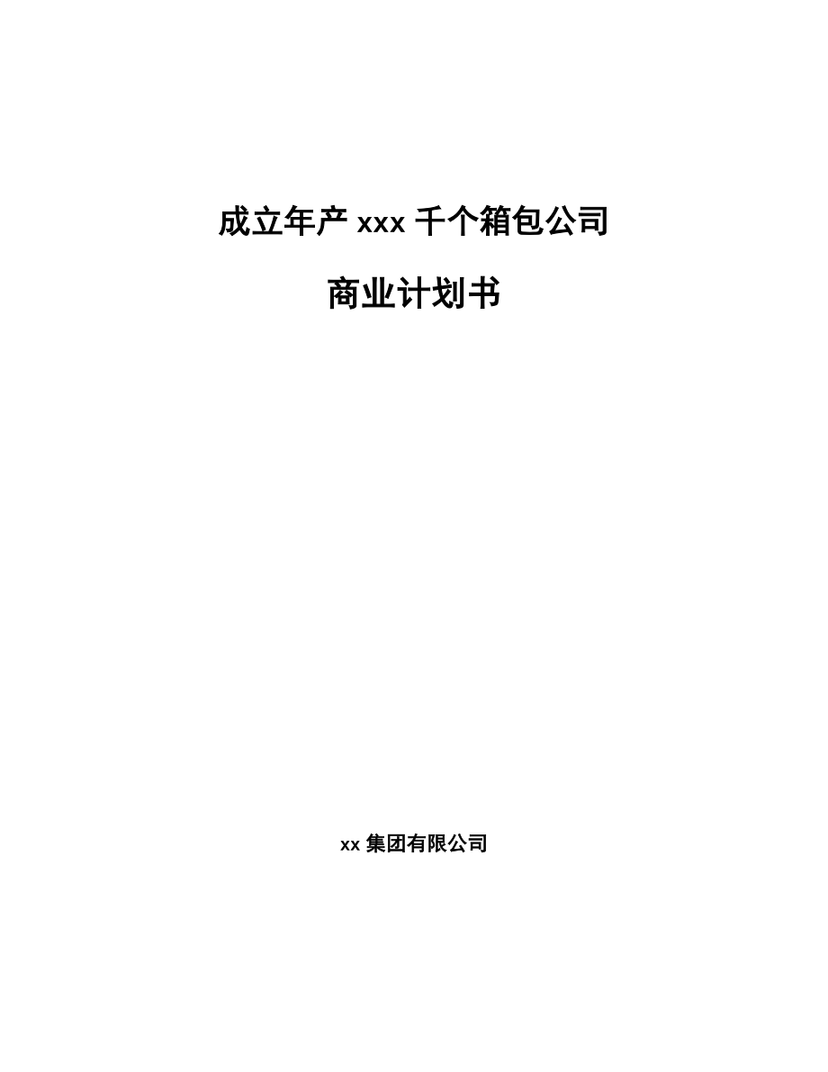 成立年产xxx千个箱包公司商业计划书_第1页