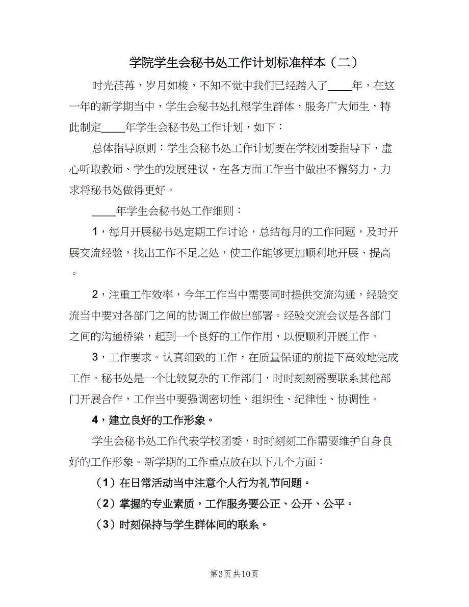 学院学生会秘书处工作计划标准样本（五篇）.doc_第3页