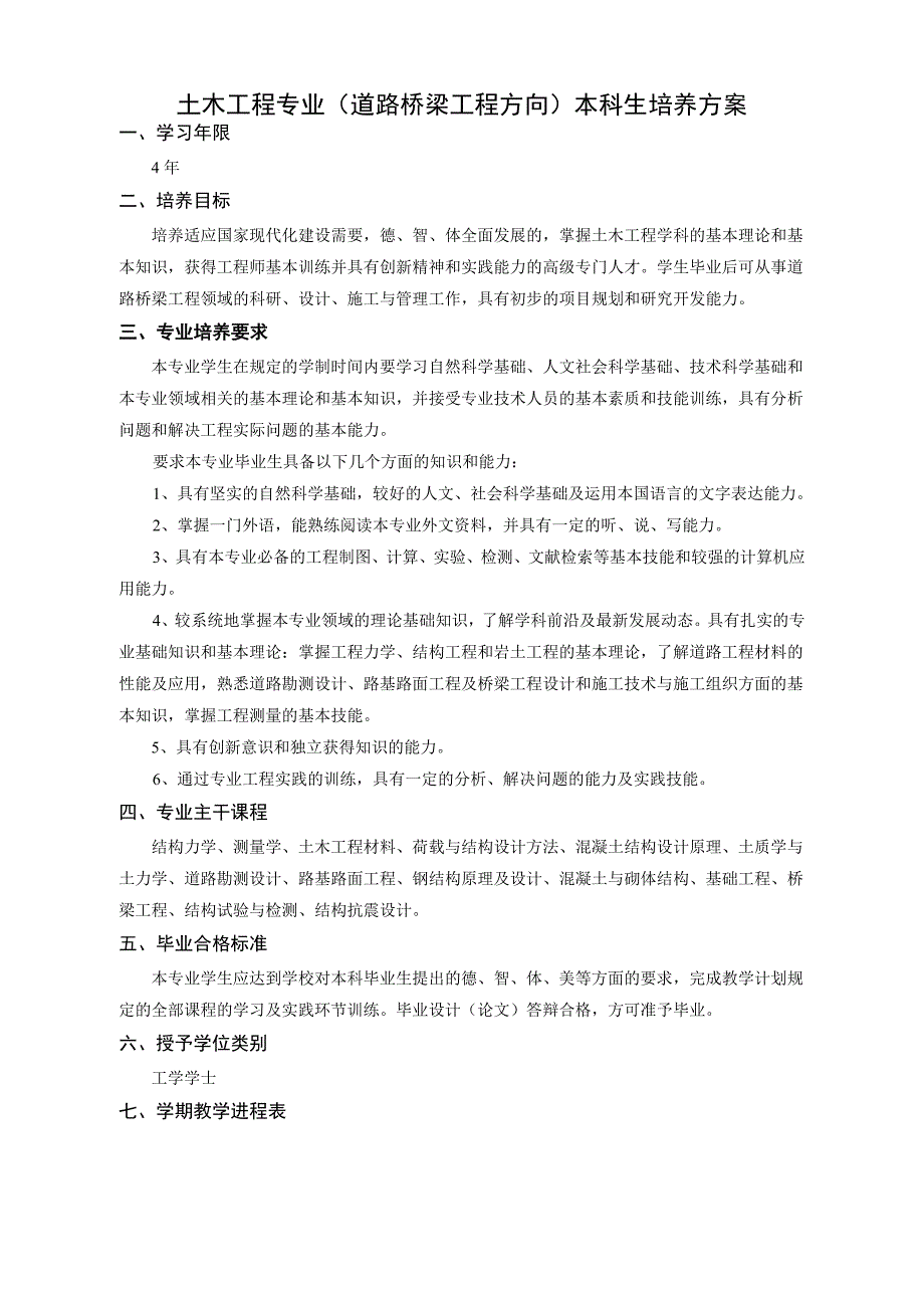 土木工程专业(道路桥梁工程方向)本科生培养方案_第1页