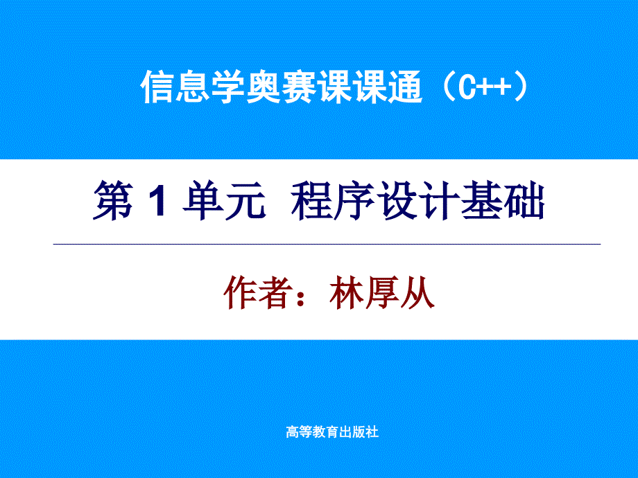 信息学奥赛课课通第1单元电子课件副本_第1页