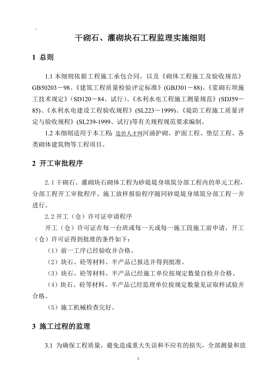 干砌石灌砌块石工程监理实施细则1_第4页