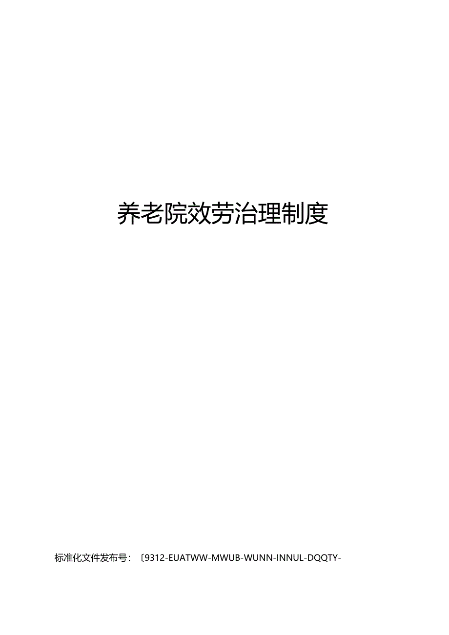 养老院服务管理制度_第1页