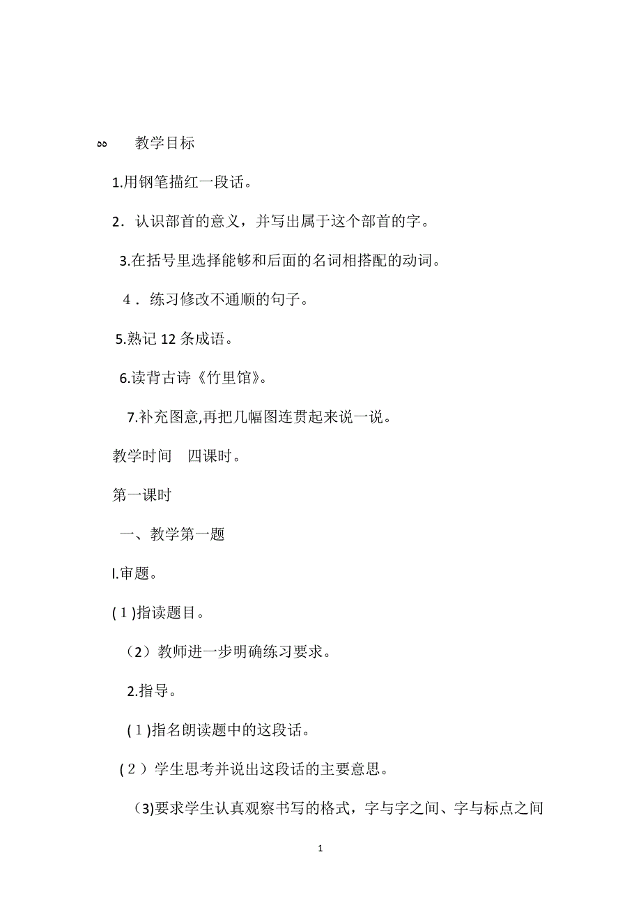 小学语文五年级教案练习三教学设计之一_第1页